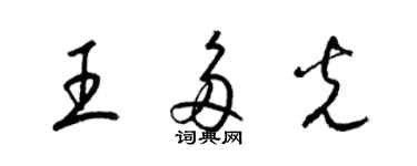 梁錦英王多光草書個性簽名怎么寫