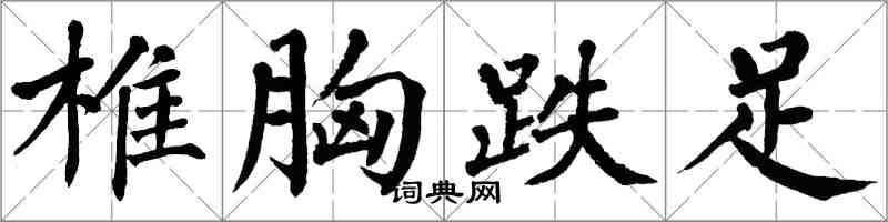 翁闓運椎胸跌足楷書怎么寫