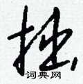 眢草書怎么寫好看_眢硬筆草書書法_眢鋼筆草書字帖