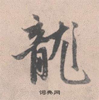 黃公敏草書書法作品欣賞_黃公敏草書字帖_書法字典