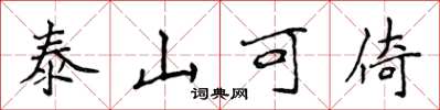侯登峰泰山可倚楷書怎么寫