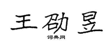袁強王劭昱楷書個性簽名怎么寫