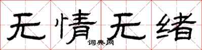 曾慶福無情無緒隸書怎么寫