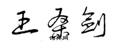 曾慶福王桑劍草書個性簽名怎么寫