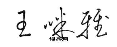 駱恆光王咪雅草書個性簽名怎么寫