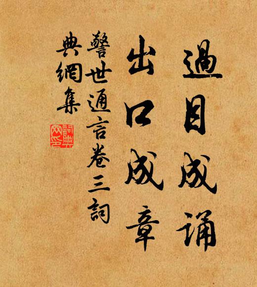 馮夢龍過目成誦,出口成章。書法作品欣賞