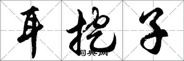 胡問遂耳挖子行書怎么寫