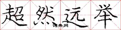 龐中華超然遠舉楷書怎么寫