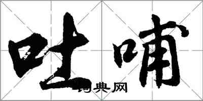 胡問遂吐哺行書怎么寫