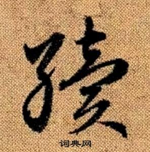 趙孟頫在真草千字文中寫的續