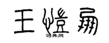 曾慶福王凱朋篆書個性簽名怎么寫