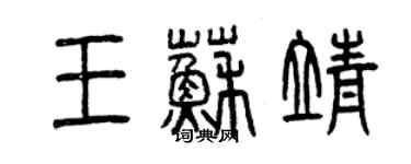 曾慶福王蘇靖篆書個性簽名怎么寫