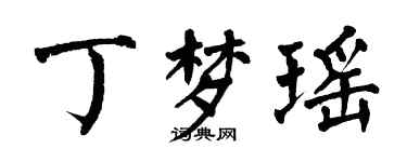 翁闓運丁夢瑤楷書個性簽名怎么寫