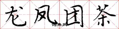 周炳元龍鳳團茶楷書怎么寫