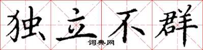 丁謙獨立不群楷書怎么寫