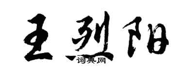 胡問遂王烈陽行書個性簽名怎么寫