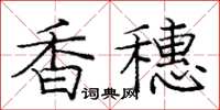 龐中華香穗楷書怎么寫
