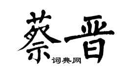 翁闓運蔡晉楷書個性簽名怎么寫