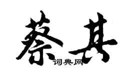 胡問遂蔡其行書個性簽名怎么寫