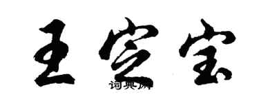 胡問遂王定寶行書個性簽名怎么寫