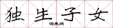 袁強獨生子女楷書怎么寫