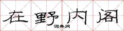 范連陞在野內閣隸書怎么寫