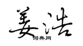 曾慶福姜浩行書個性簽名怎么寫