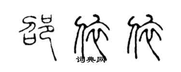 陳聲遠邵依依篆書個性簽名怎么寫
