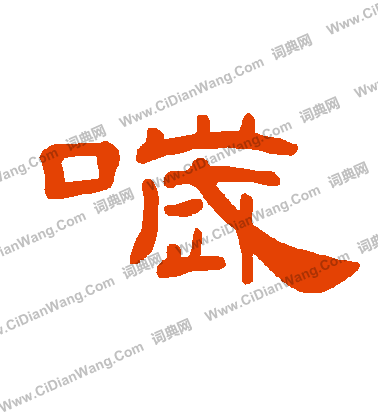 嫣篆書書法_嫣字書法_篆書字典