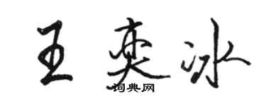 駱恆光王奕冰行書個性簽名怎么寫