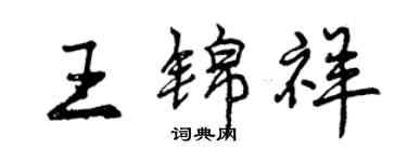 曾慶福王錦祥行書個性簽名怎么寫