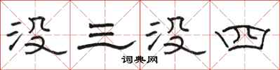 駱恆光沒三沒四隸書怎么寫