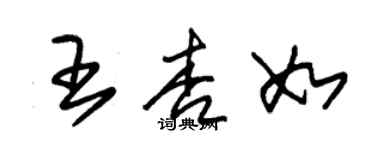 朱錫榮王杏如草書個性簽名怎么寫