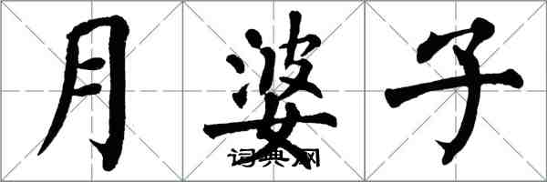 翁闓運月婆子楷書怎么寫