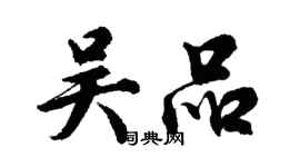 胡問遂吳品行書個性簽名怎么寫