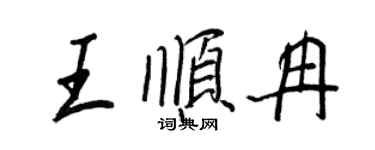王正良王順冉行書個性簽名怎么寫