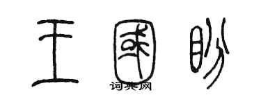 陳墨王國盼篆書個性簽名怎么寫