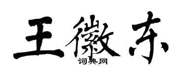 翁闓運王徽東楷書個性簽名怎么寫