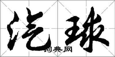 胡問遂汽球行書怎么寫