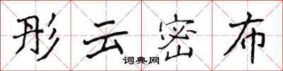 侯登峰彤雲密布楷書怎么寫