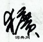 朱錫榮寫的硬筆草書獷