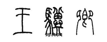 陳墨王驥卿篆書個性簽名怎么寫