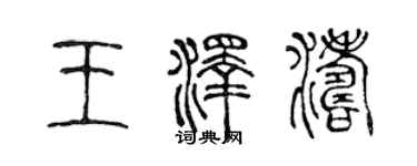 陳聲遠王澤濤篆書個性簽名怎么寫