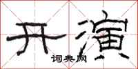 駱恆光開演隸書怎么寫