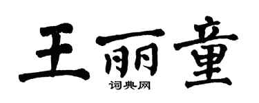 翁闓運王麗童楷書個性簽名怎么寫