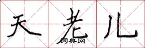 侯登峰天老兒楷書怎么寫