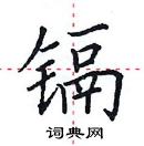 田英章寫的硬筆楷書鎘