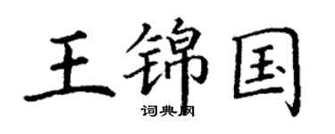 丁謙王錦國楷書個性簽名怎么寫
