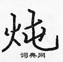 張標寫的硬筆楷書燉