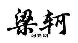 胡問遂梁軻行書個性簽名怎么寫